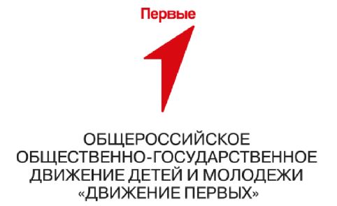 Конкурс лучших проектов для детей и молодежи "Конкурс первичных отделений Движения Первых" 